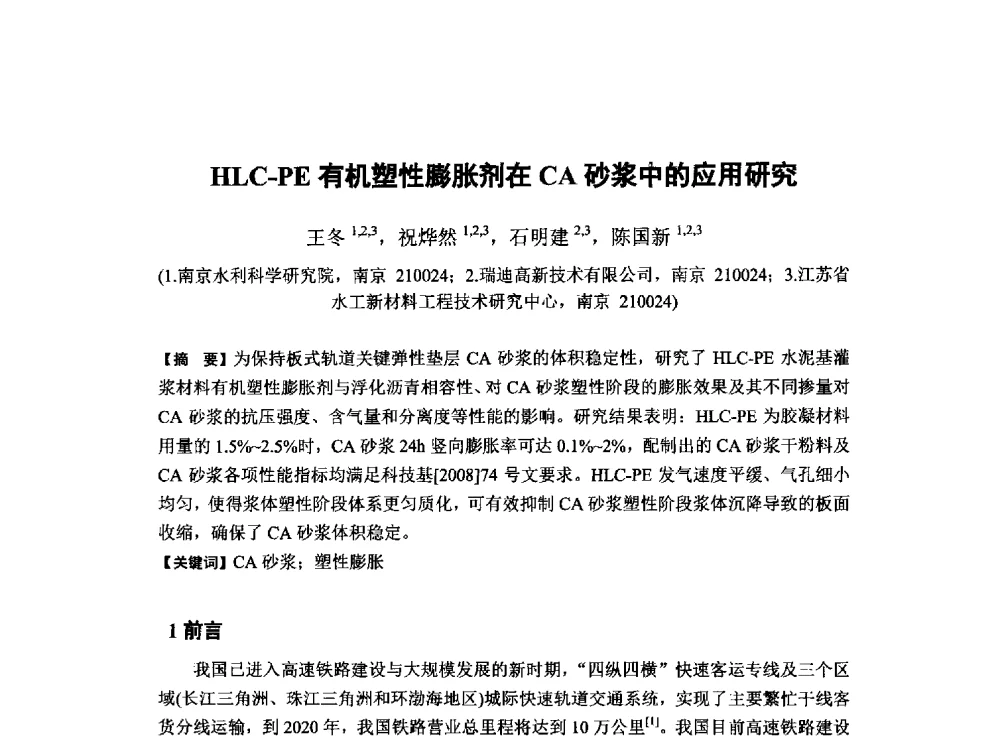 HLC-PE有机塑性膨胀剂在CA砂浆中的应用研究 - 第6届全国混凝土膨胀剂学术交流会