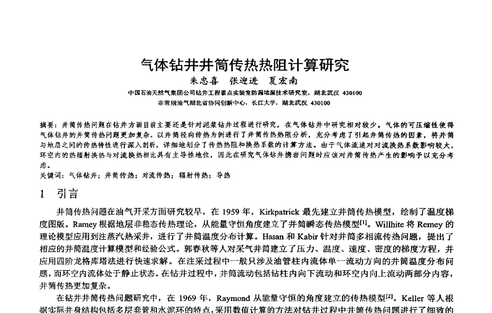 气体钻井井筒传热热阻计算研究 - 2014年度“非常规油气钻井基础理论研究与前沿技术开发新进展”学术研讨会