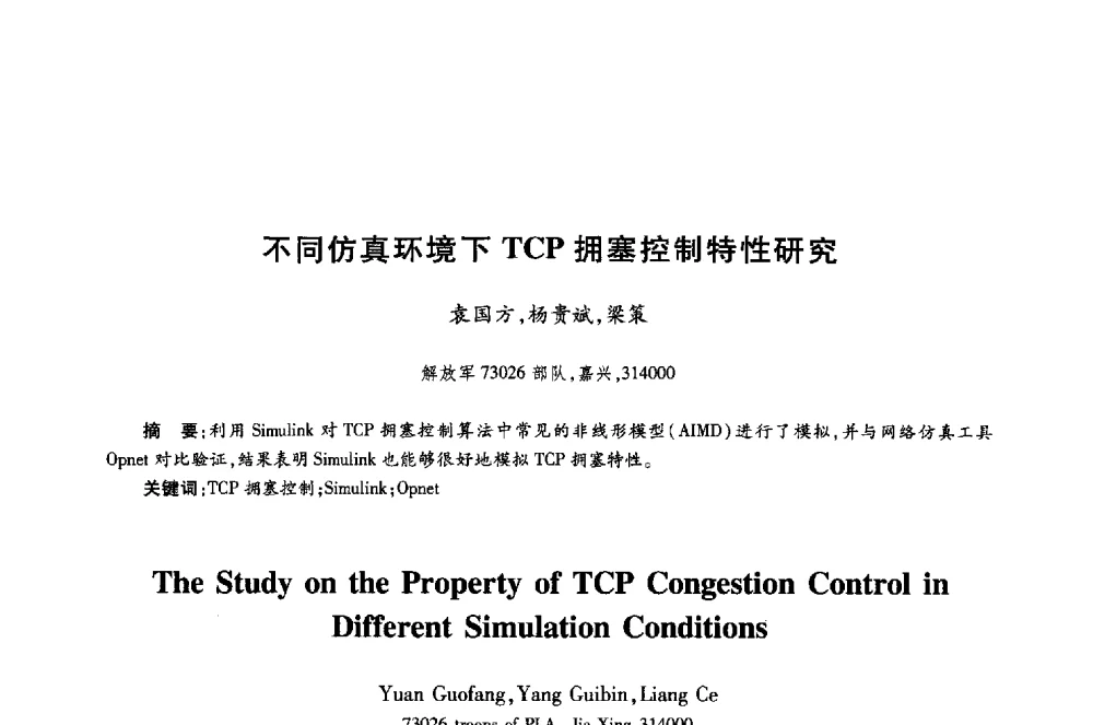 不同仿真环境下TCP拥塞控制特性研究 - 第十八届全国青年通信学术年会
