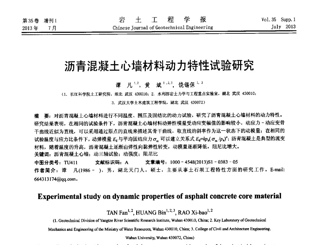 沥青混凝土心墙材料动力特性试验研究 - 第八届全国青年岩土力学与工程会议暨青年华人岩土工程论坛