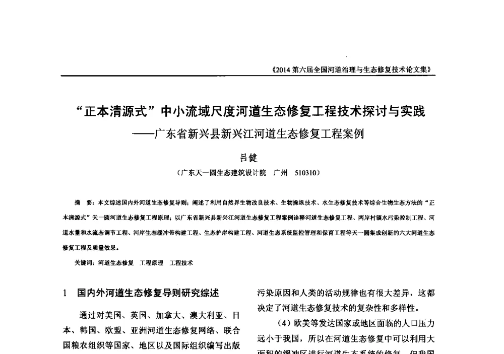 正本清源式中小流域尺度河道生态修复工程技术探讨与实践--广东省新兴县新兴江河道生态修复工程案例 - 2014第六届全国河道治理与生态修复技术交流研讨会