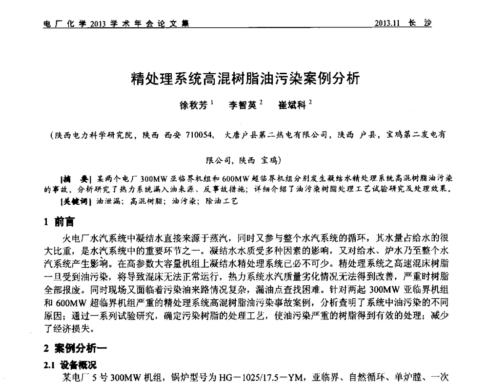 精处理系统高混树脂油污染案例分析 - 中国电机工程学会电厂化学2013学术年会