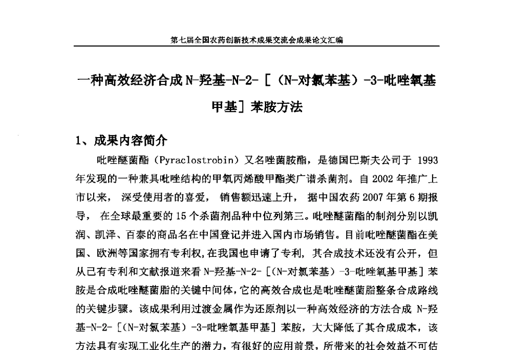 一种高效经济合成N-羟基-N-2-[(N-对氯苯基)-3-吡唑氧基甲基]苯胺方法 - 第七届全国农药创新技术成果交流会