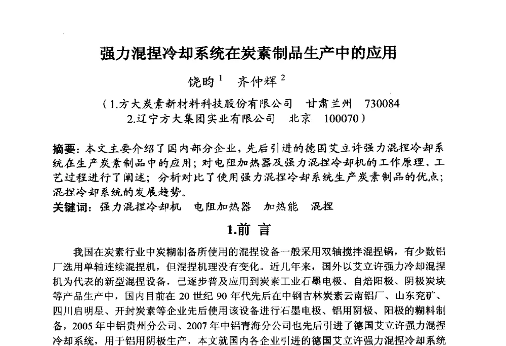 强力混捏冷却系统在炭素制品生产中的应用 - 全国炭素制品信息网第30届炭素技术信息交流会