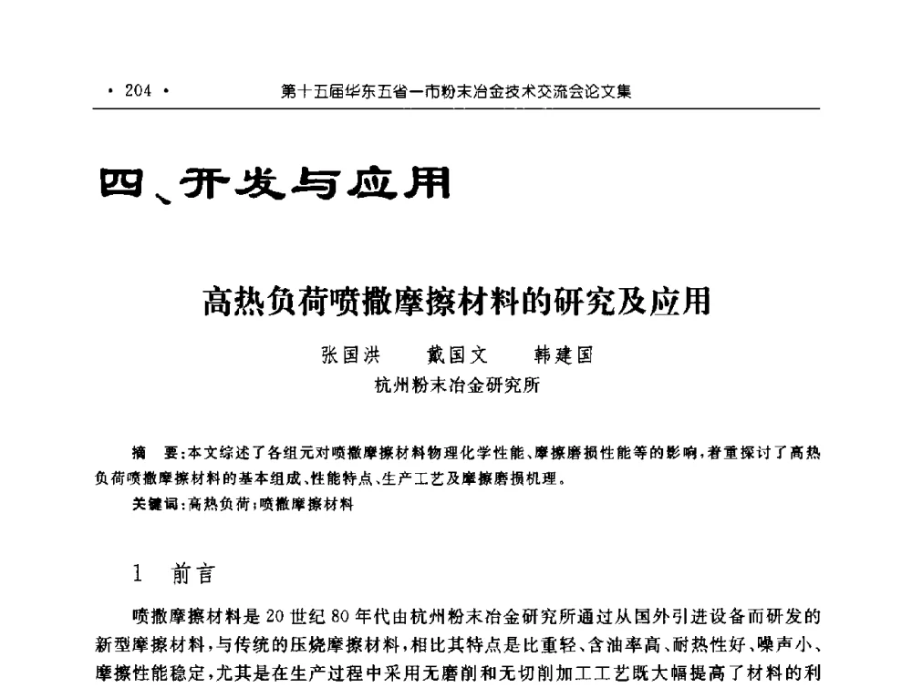 高热负荷喷撒摩擦材料的研究及应用 - 第十五届华东五省一市粉末冶金技术交流会
