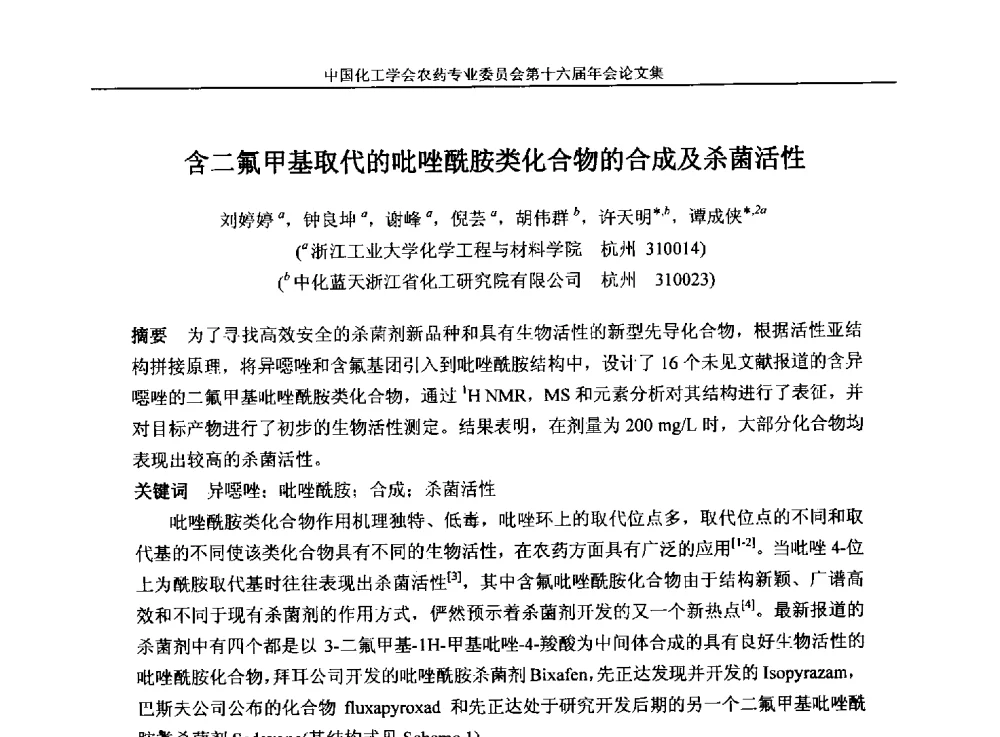 含二氟甲基取代的吡唑酰胺类化合物的合成及杀菌活性 - 中国化工学会农药专业委员会第十六届年会
