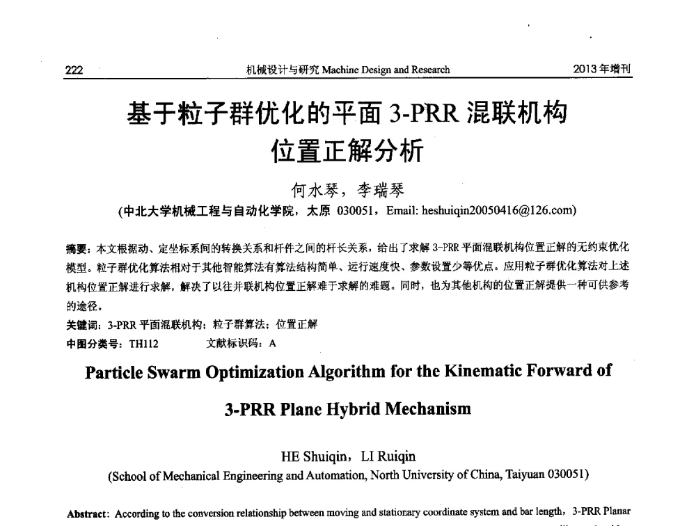 基于粒子群优化的平面3-PRR混联机构位置正解分析 - 中国机构与机器科学应用国际会议(2013 CCAMMS)