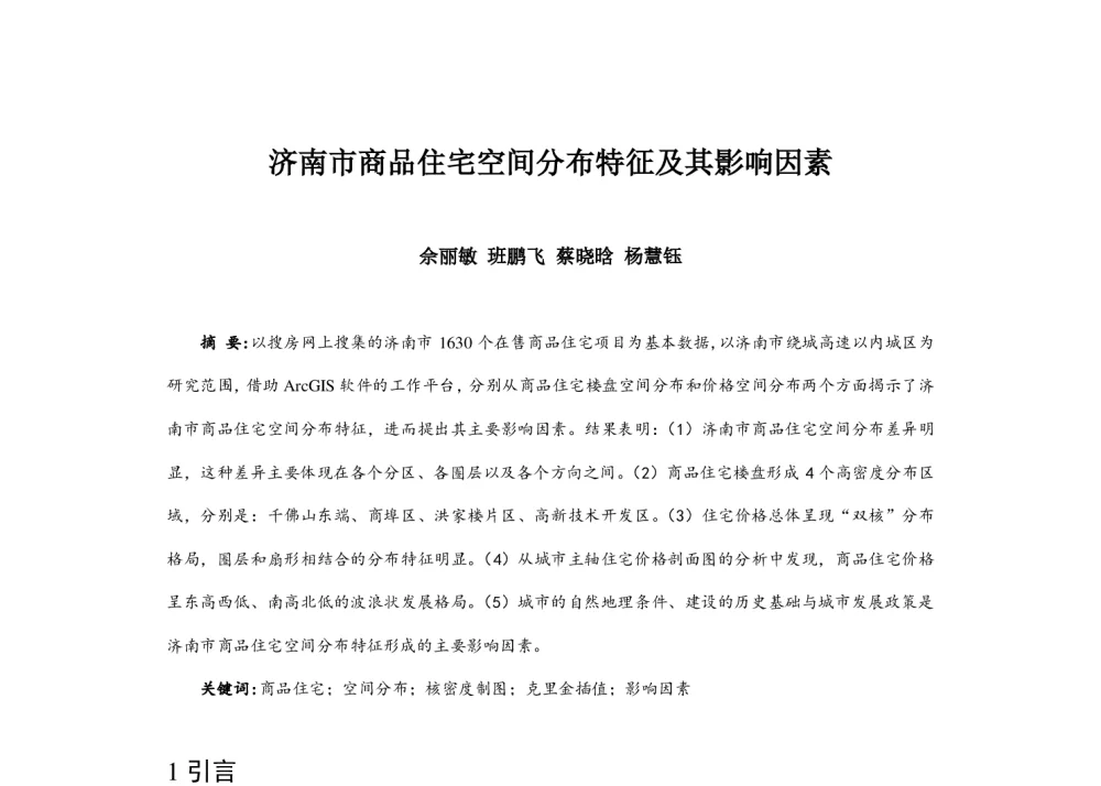 济南市商品住宅空间分布特征及其影响因素 - 2014中国城市规划年会