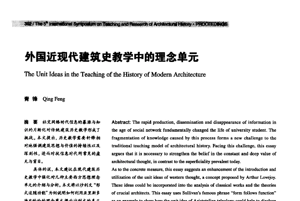 外国近现代建筑史教学中的理念单元 - 2013第五届世界建筑史教学与研究国际研讨会
