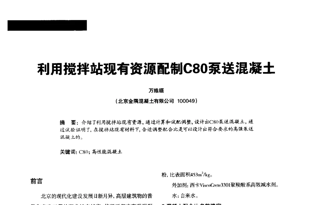利用搅拌站现有资源配制C80泵送混凝土 - 2013混凝土行业高峰论坛暨第三届全国混凝土配合比设计与质量控制技术交流会