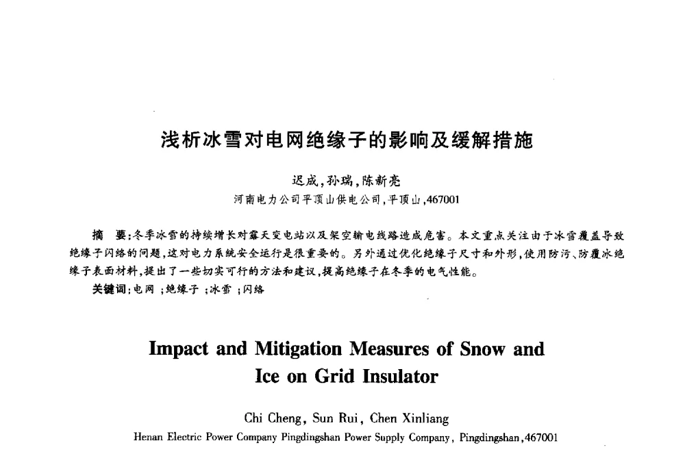 浅析冰雪对电网绝缘子的影响及缓解措施 - 第十八届全国青年通信学术年会