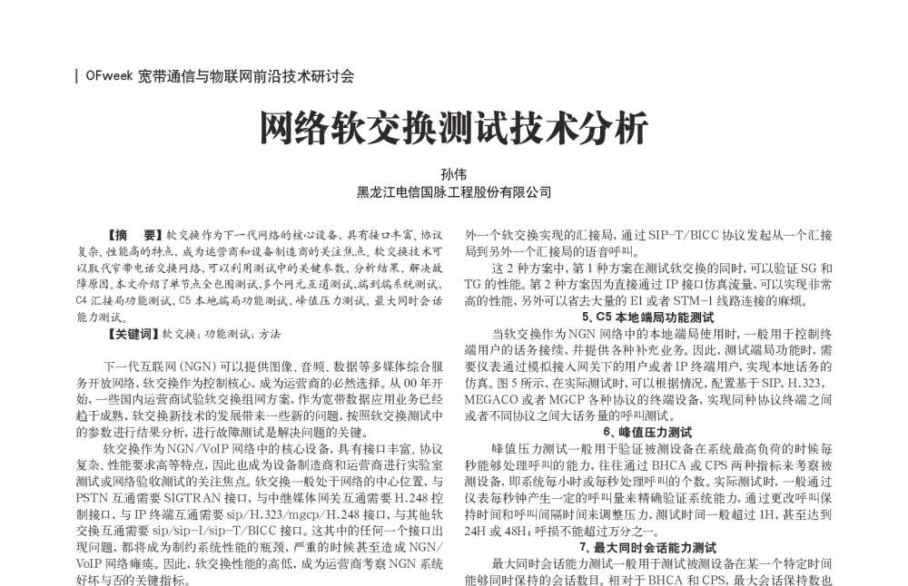 网络软交换测试技术分析 - OFweek宽带通信与物联网前沿技术研讨会