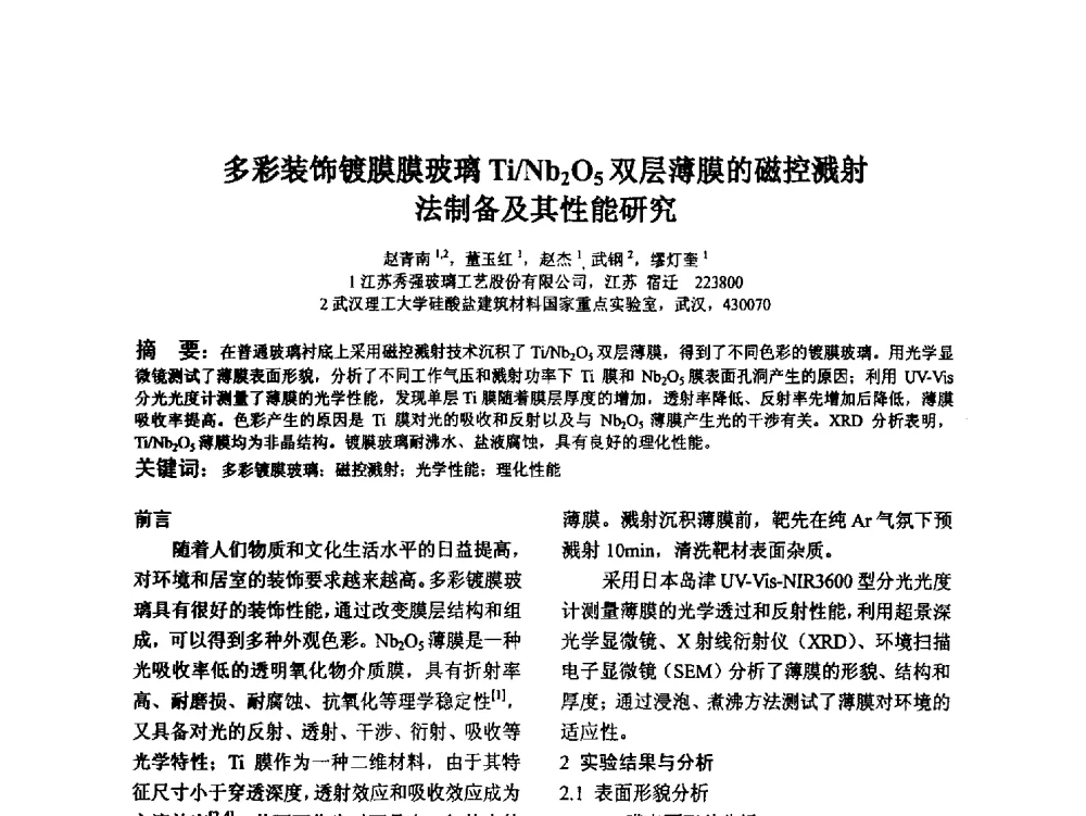 多彩装饰镀膜膜玻璃Ti_Nb2O5双层薄膜的磁控溅射法制备及其性能研究 - 江苏省硅酸盐学会第八次代表大会暨江苏省硅酸盐学会五十周年纪念大会