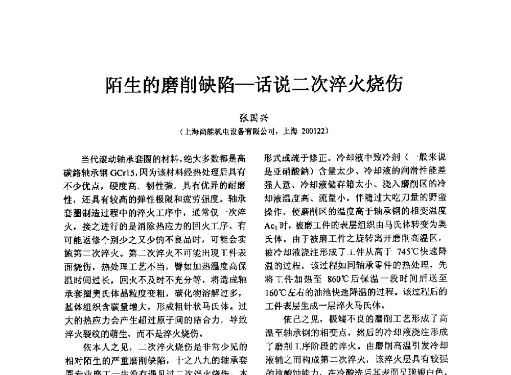 陌生的磨削缺陷--话说二次淬火烧伤 - 第七届中国轴承论坛