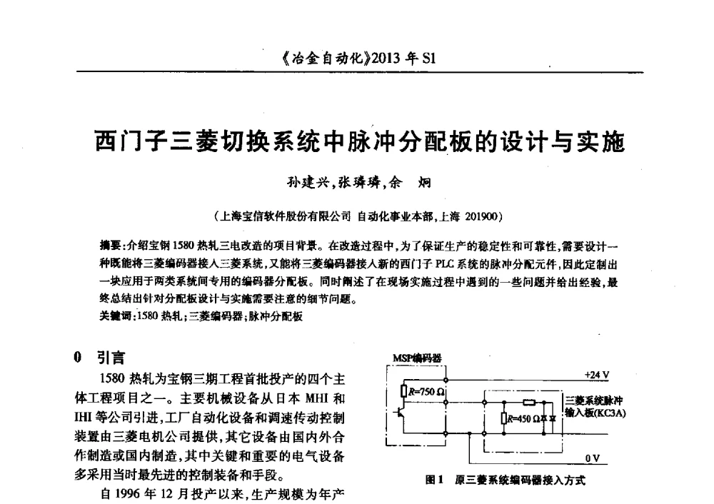 西门子三菱切换系统中脉冲分配板的设计与实施 - 全国冶金自动化信息网2013年会