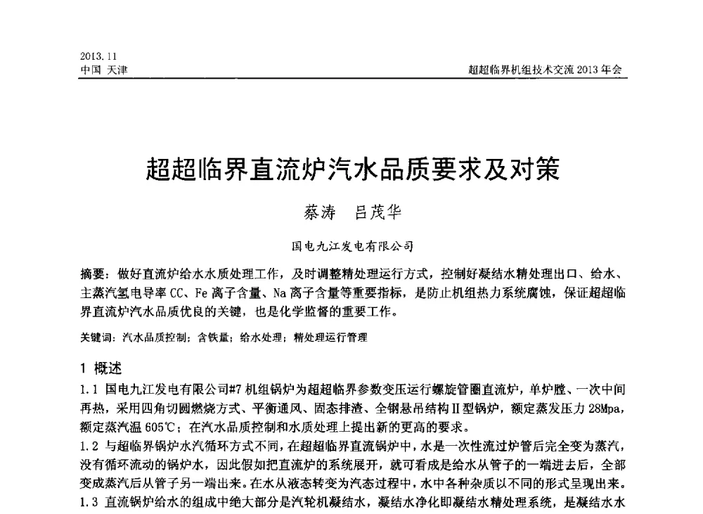 超超临界直流炉汽水品质要求及对策 - 中国动力工程学会超超临界机组技术交流2013年会