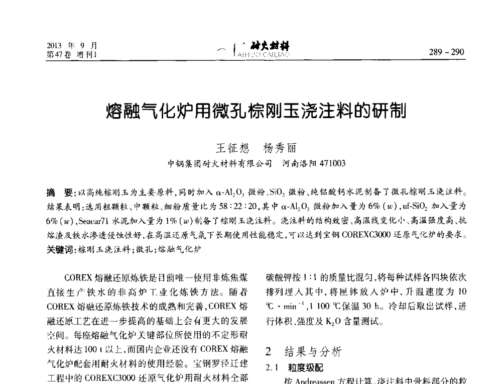 熔融气化炉用微孔棕刚玉浇注料的研制 - 2013耐火材料综合学术会议、第十二届全国不定形耐火材料学术会议、2013耐火原料学术交流会