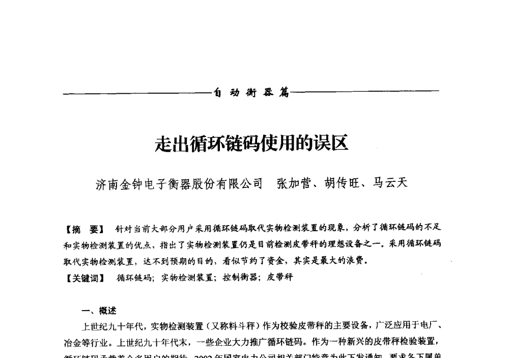 走出循环链码使用的误区 - 第十三届称重技术研讨会
