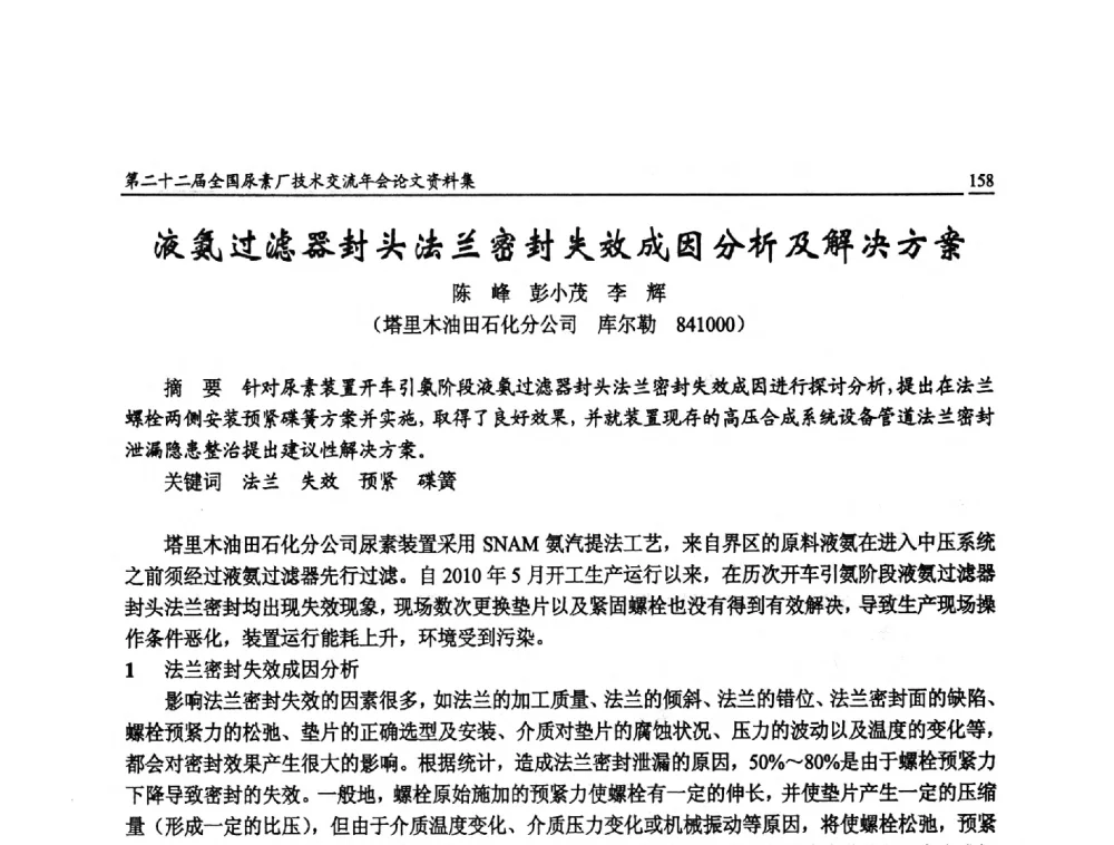 液氨过滤器封头法兰密封失效成因分析及解决方案 - 第二十二届全国尿素厂技术交流年会