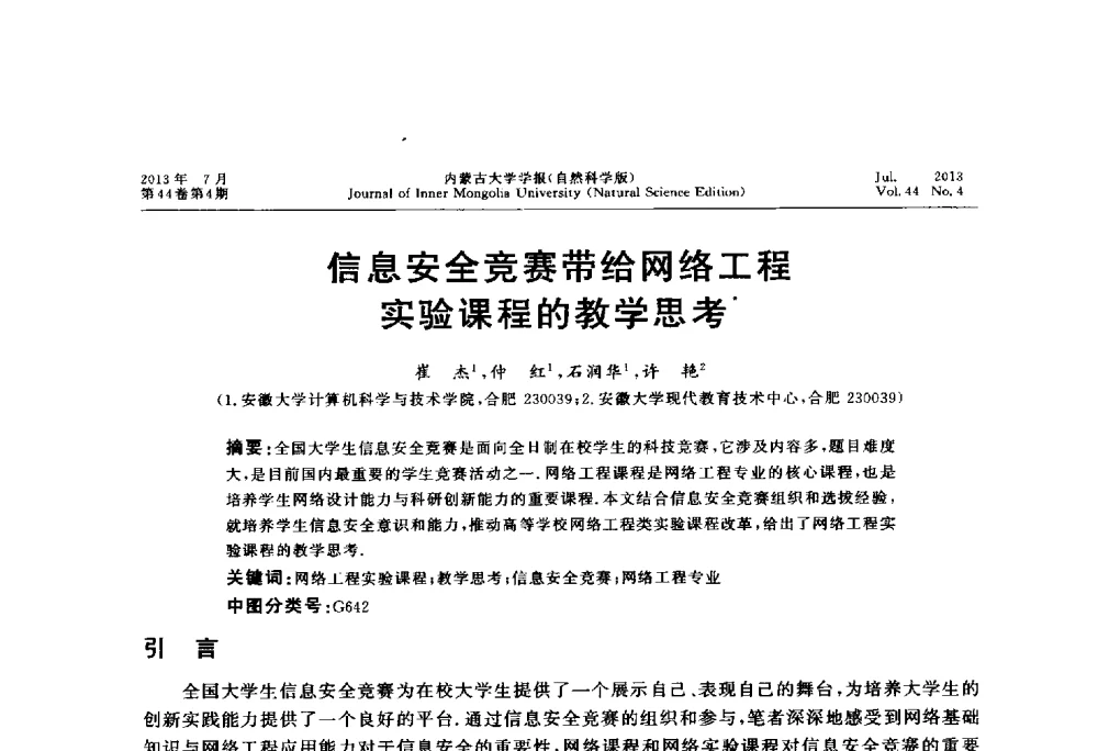 信息安全竞赛带给网络工程实验课程的教学思考 - 第六届全国高校计算机网络教学暨网络工程专业建设研讨会