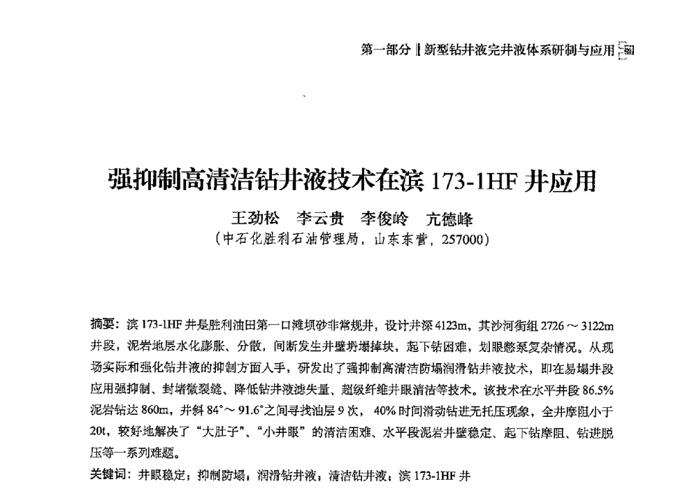 强抑制高清洁钻井液技术在滨173-1HF井应用 - 2013年度全国钻井液完井液技术交流研讨会