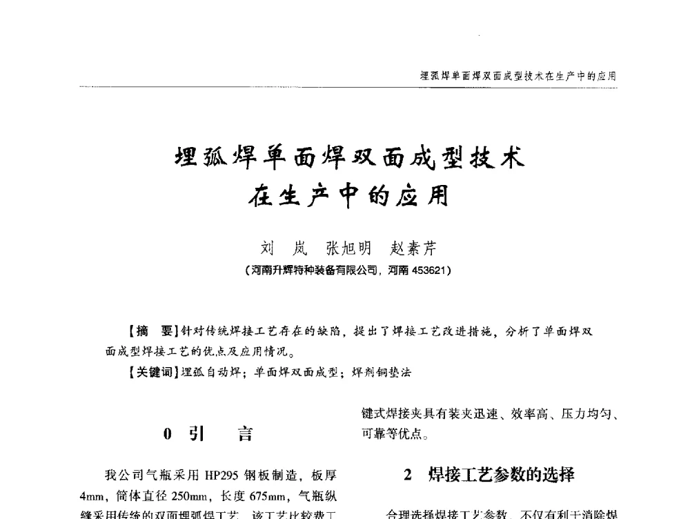 埋弧焊单面焊双面成型技术在生产中的应用 - 中西南十省(区)市第十三届焊接学术年会
