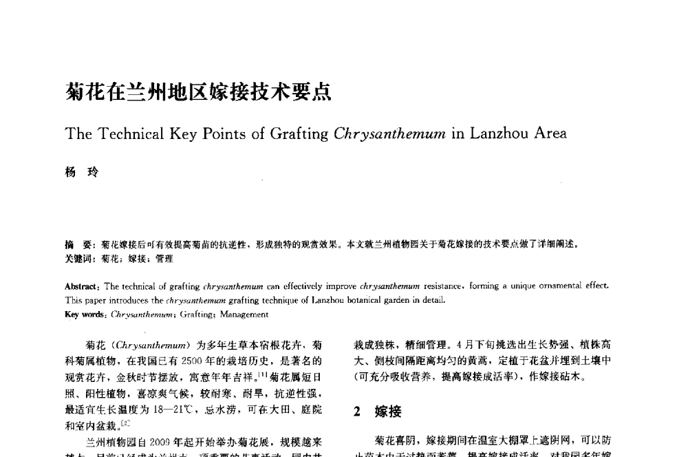 菊花在兰州地区嫁接技术要点 - 中国风景园林学会2014年会