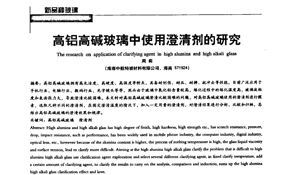 高铝高碱玻璃中使用澄清剂的研究 - 2013全国玻璃科学技术年会