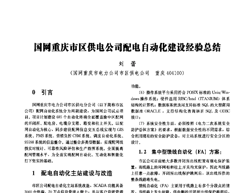 国网重庆市区供电公司配电自动化建设经验总结 - 2014未来配电网形态及关键技术研讨会
