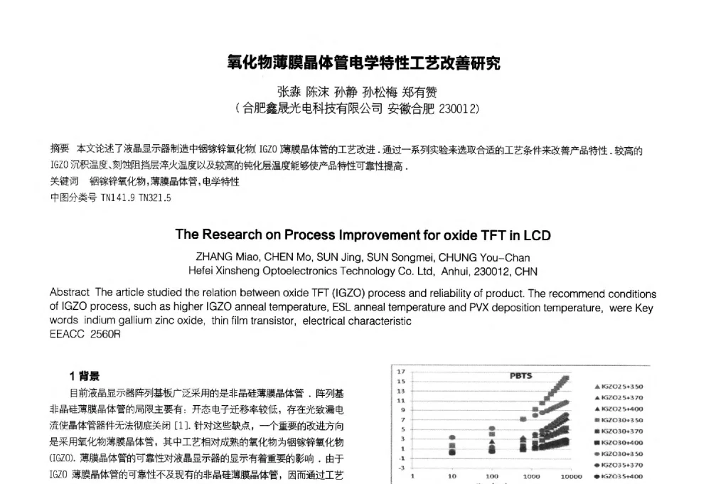 氧化物薄膜晶体管电学特性工艺改善研究 - 2014中国平板显示学术会议