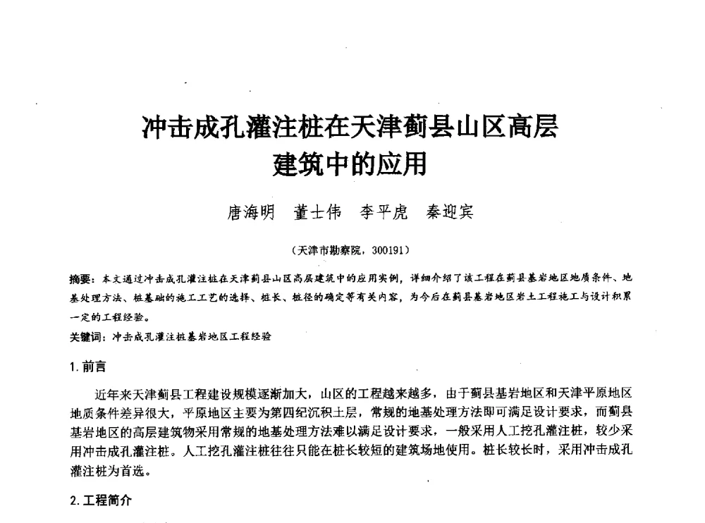 冲击成孔灌注桩在天津蓟县山区高层建筑中的应用 - 2014年全国工程勘察学术大会
