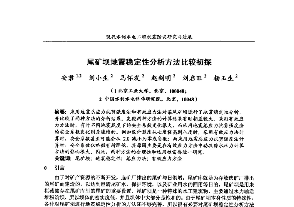 尾矿坝地震稳定性分析方法比较初探 - 第四届全国水工抗震防灾学术交流会