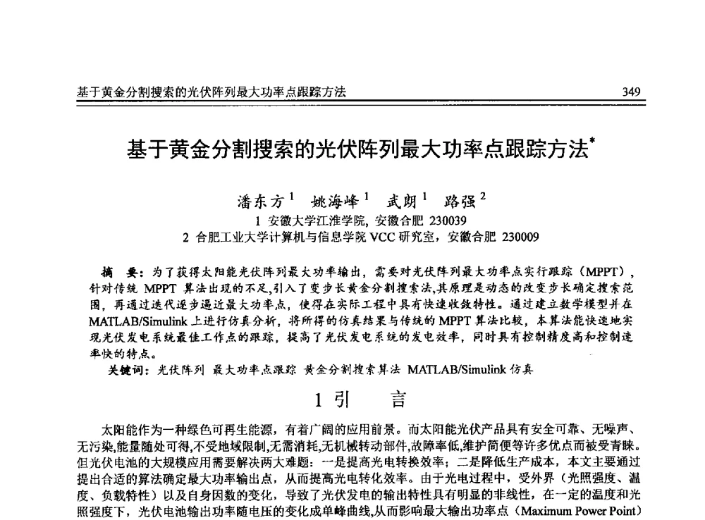 基于黄金分割搜索的光伏阵列最大功率点跟踪方法 - 全国第24届计算机技术与应用学术会议(CACIS-2013)