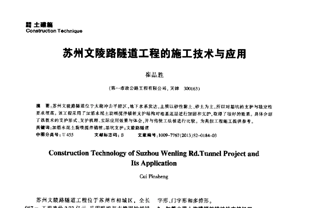 苏州文陵路隧道工程的施工技术与应用 - 2014中国城市地下空间开发高峰论坛