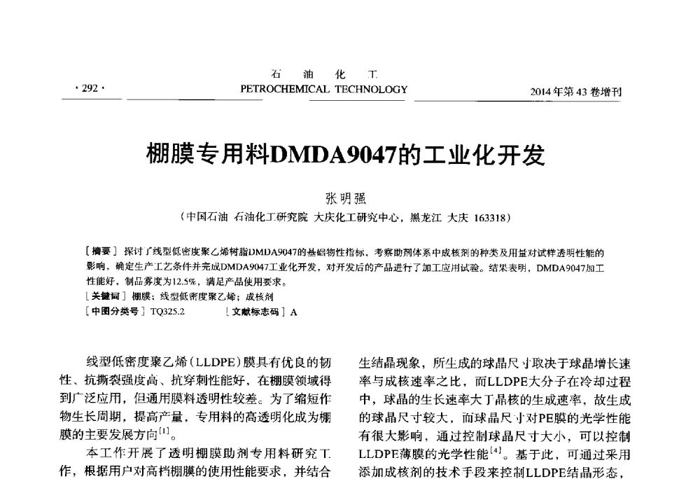 棚膜专用料DMDA9047的工业化开发 - 中国化工学会2014年石油化工学术年会