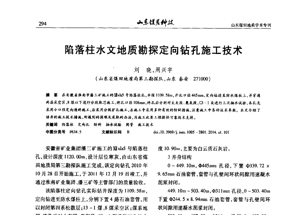 陷落柱水文地质勘探定向钻孔施工技术 - 山东省煤炭学会煤田地质专业委员会新形势下煤田地质工作发展论坛