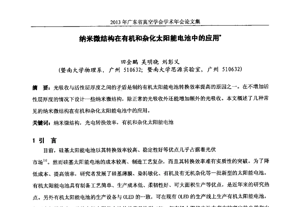 纳米微结构在有机和杂化太阳能电池中的应用 - 2013年广东省真空学会学术年会
