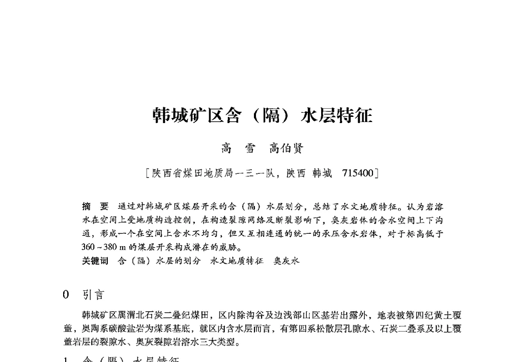 韩城矿区含(隔)水层特征 - 陕西省煤炭学会2013年学术年会