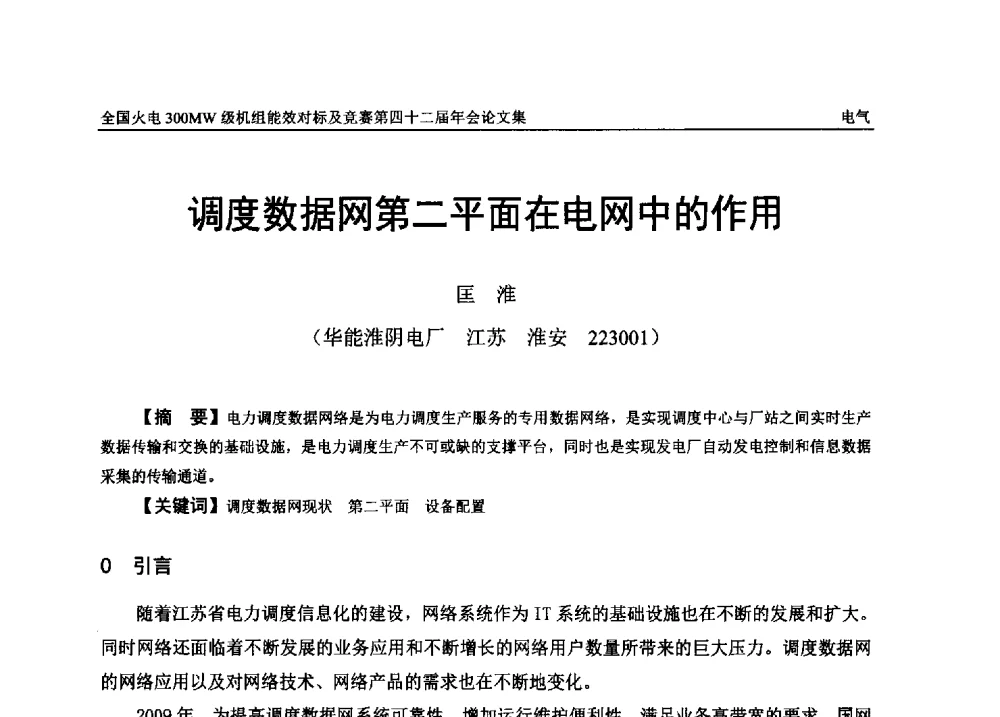 调度数据网第二平面在电网中的作用 - 全国火电300MW级机组能效对标及竞赛第四十二届年会