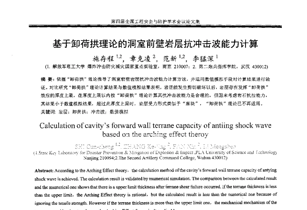 基于卸荷拱理论的洞室前壁岩层抗冲击波能力计算 - 第4届全国工程安全与防护学术会议