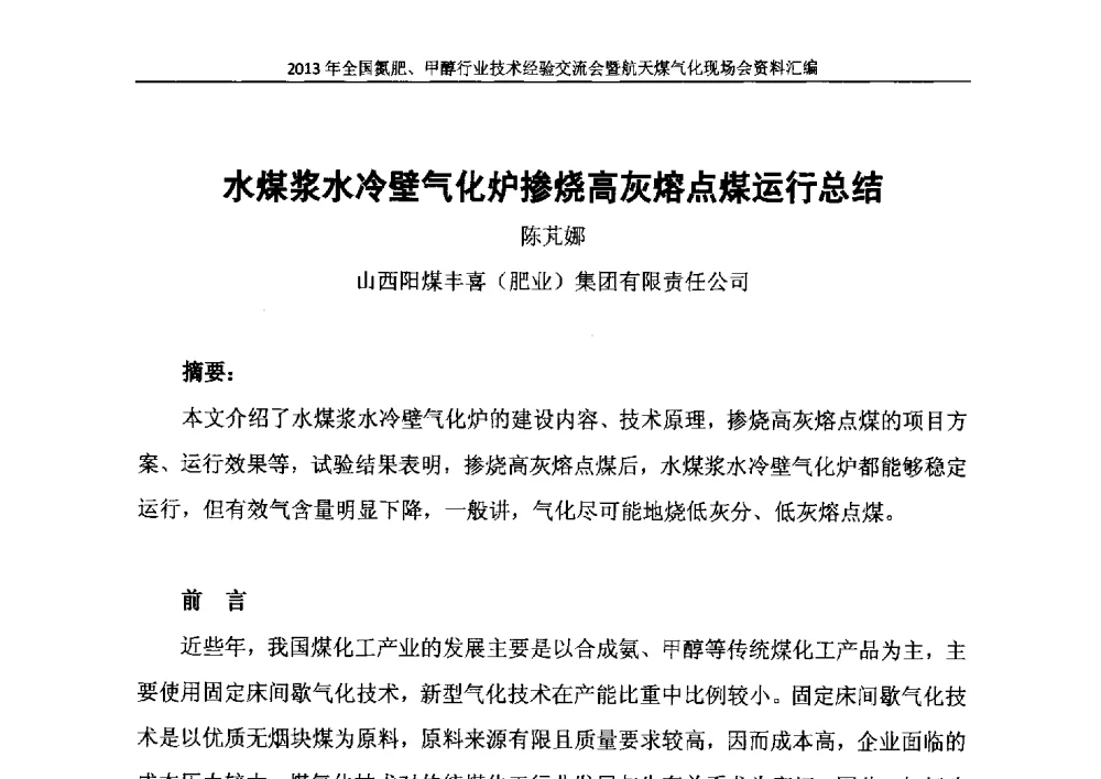 水煤浆水冷壁气化炉掺烧高灰熔点煤运行总结 - 2013年全国氮肥、甲醇行业技术经验交流会暨航天煤气化现场会