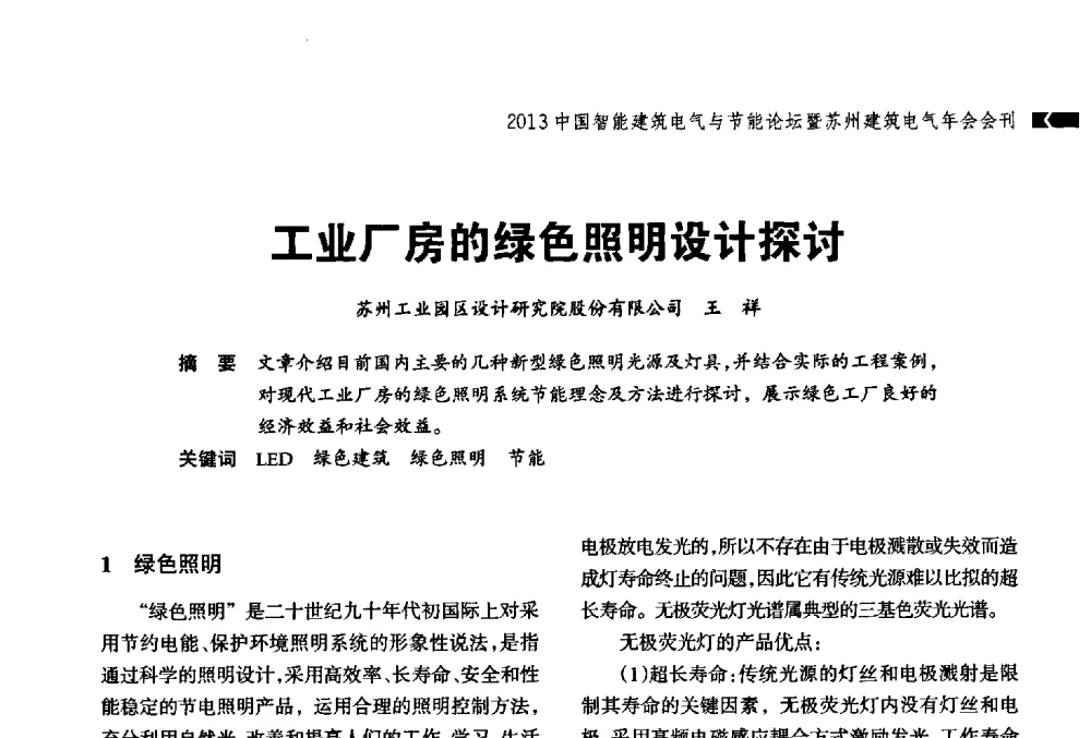 工业厂房的绿色照明设计探讨 - 2013中国智能建筑电气与节能论坛暨苏州建筑电气年会