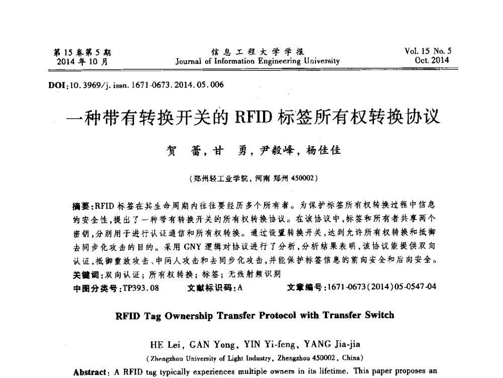 一种带有转换开关的RFID标签所有权转换协议 - 第2届河南省计算机专业研究生“尖峰”论坛