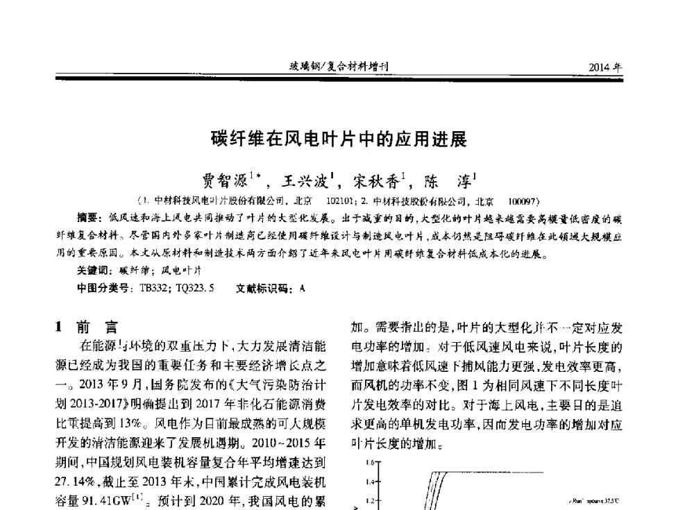 碳纤维在风电叶片中的应用进展 - 第二十届玻璃钢_复合材料学术交流会