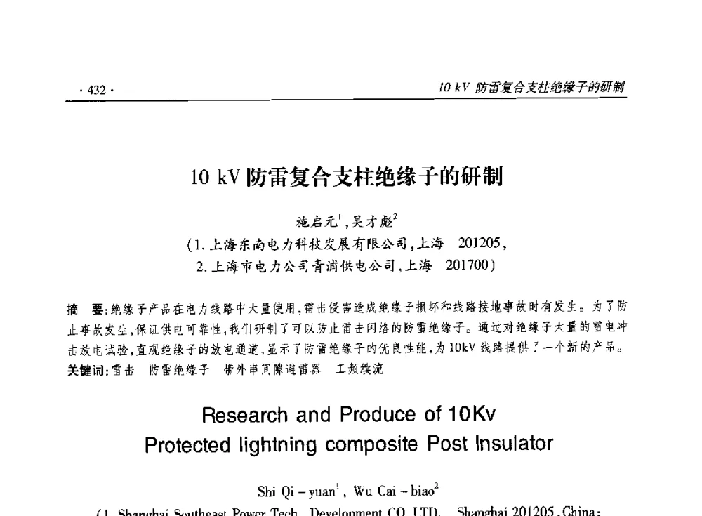 10kV防雷复合支柱绝缘子的研制 - 2014输变电年会