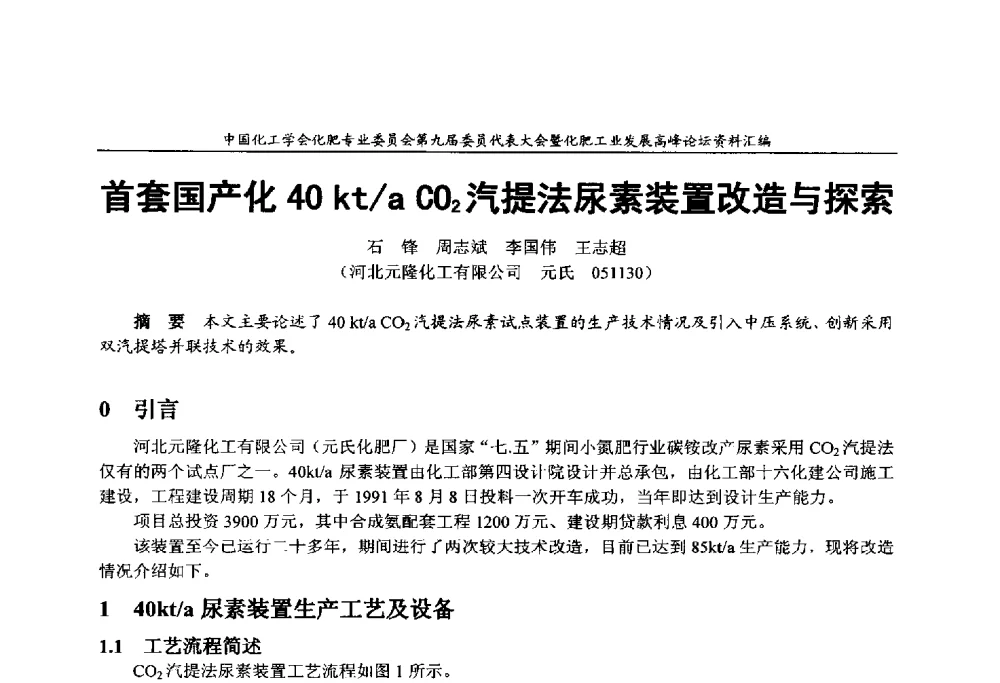 首套国产化40kt_a CO2汽提法尿素装置改造与探索 - 中国化工学会化肥专业委员会第九届委员代表大会暨化肥工业发展高峰论坛