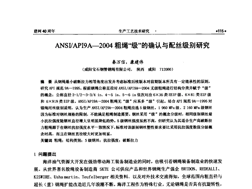 ANSI_API9A-2004粗绳级的确认与配丝级别研究 - 纪念全国金属制品信息网建网40周年暨2014金属制品行业技术信息交流会
