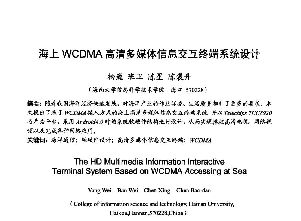 海上WCDMA高清多媒体信息交互终端系统设计 - 2014年全国无线电应用与管理学术会议