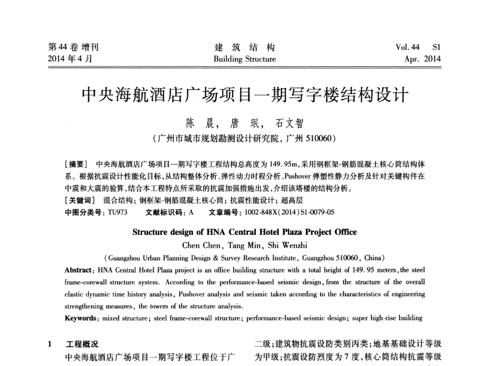 中央海航酒店广场项目一期写字楼结构设计 - 第二届大型建筑钢与组合结构国际会议