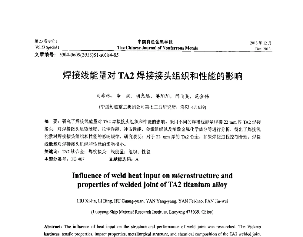 焊接线能量对TA2焊接接头组织和性能的影响 - 第十五届全国钛及钛合金学术交流会